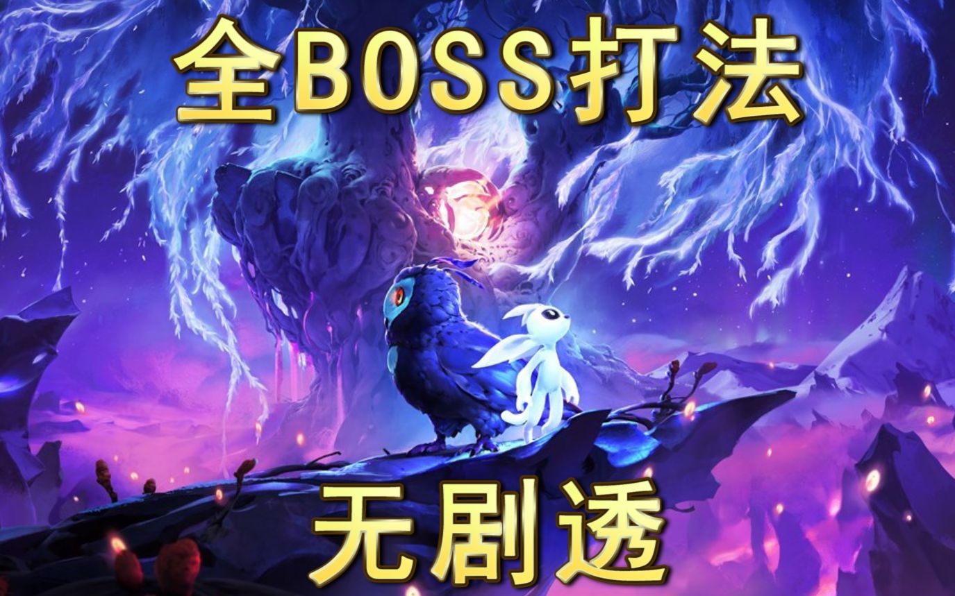 [图]【ORI2奥日】精灵与萤火意志 全BOSS战打法 无剧透