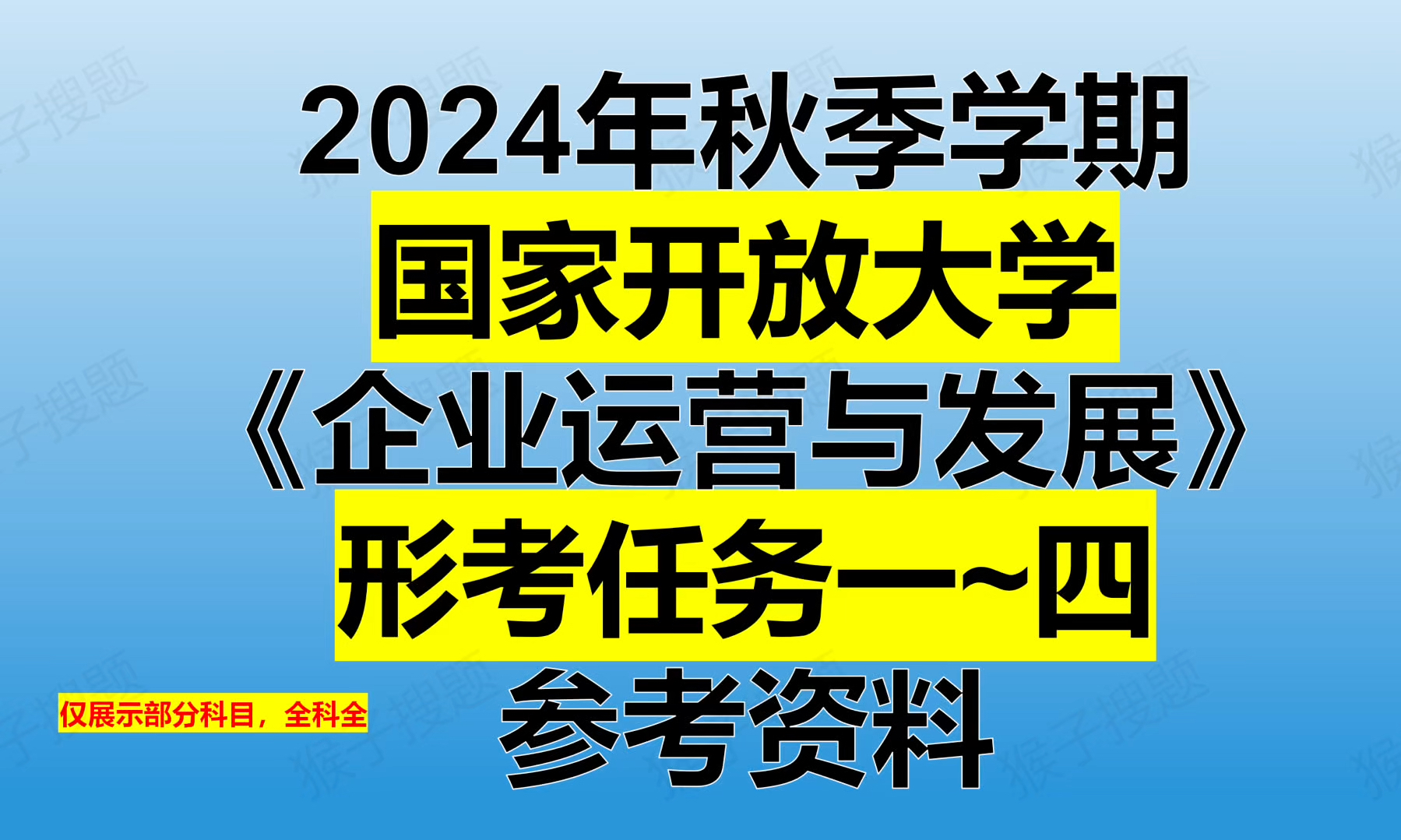 24秋国开大学《企业运营与发展》形考参考哔哩哔哩bilibili