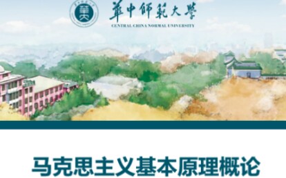 [图]马克思主义基本原理概论-华中师范大学