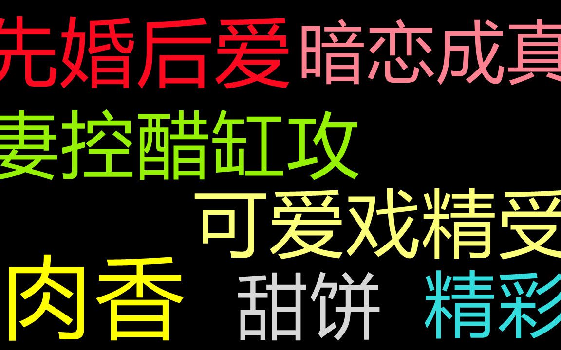 【原耽推文】先婚后爱,暗恋成真;妻控醋缸攻x可爱戏精受哔哩哔哩bilibili