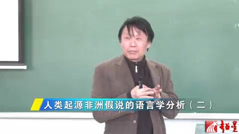 [图]【语言学】语言与文化 人类起源非洲假说的语言学分析（二） 北京大学 陈保亚教授 （侵删）