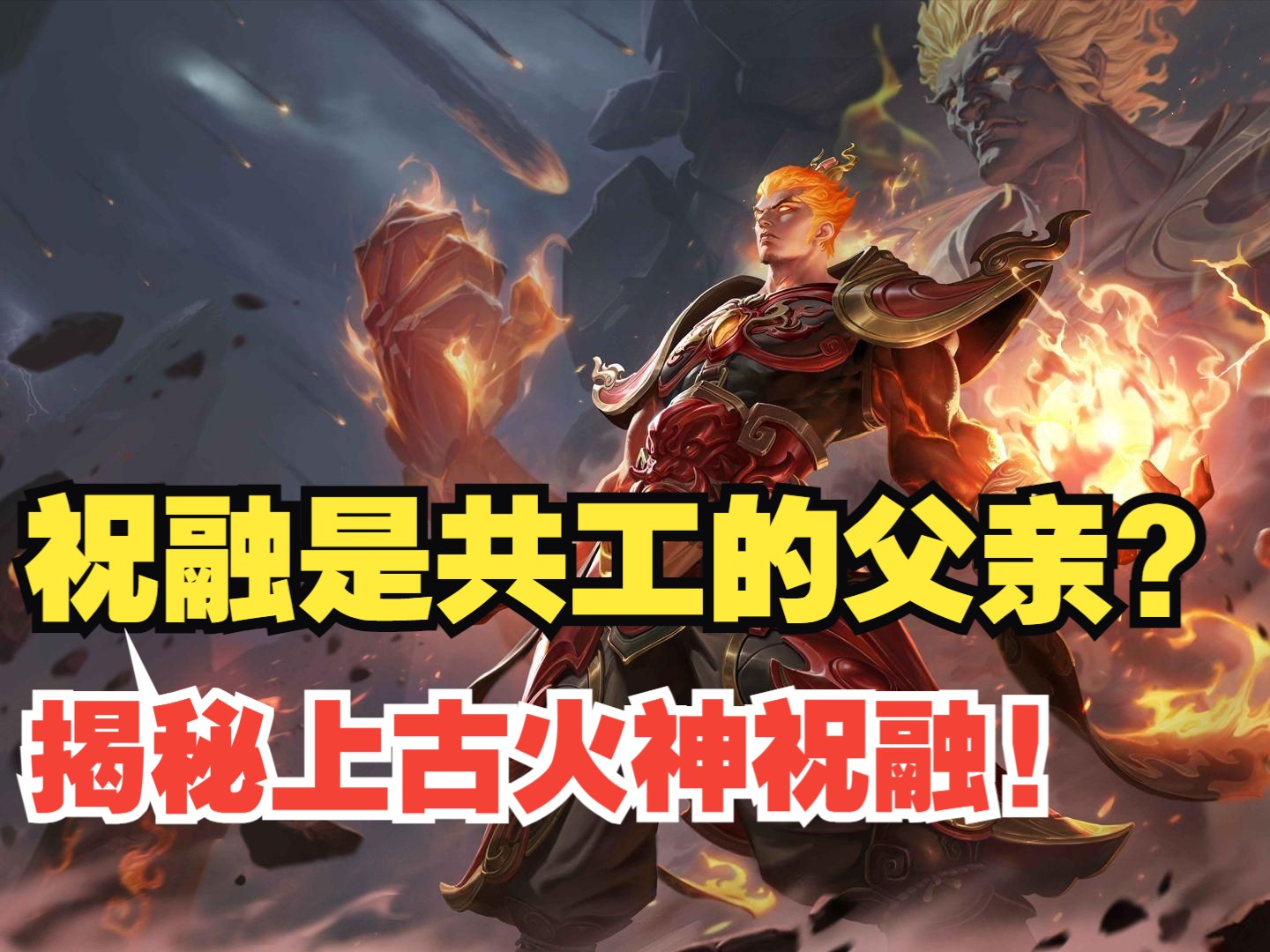 祝融原来是共工的父亲?父子之战冰与火之歌?解密祝融的复杂来历!