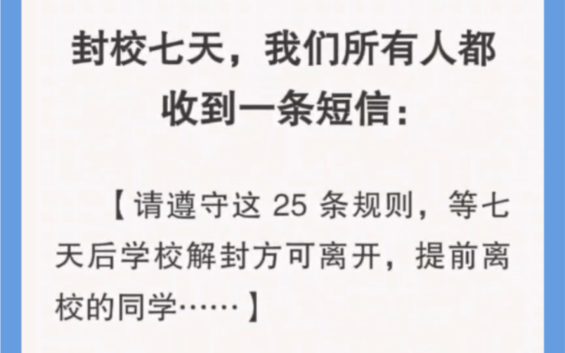 [图]封校七天，我们所有人都收到一条短信：请遵守这25条规则，等第七天后解封方可离校，否则……