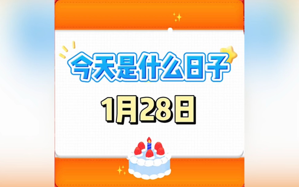 今天是什么日子?1月28日
