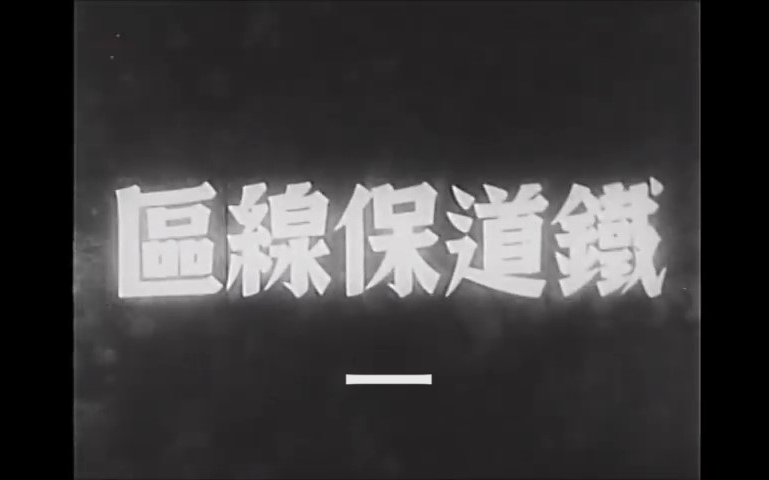 日本国铁纪录片ⷩ“路养路区 片段一(1941)中文字幕哔哩哔哩bilibili