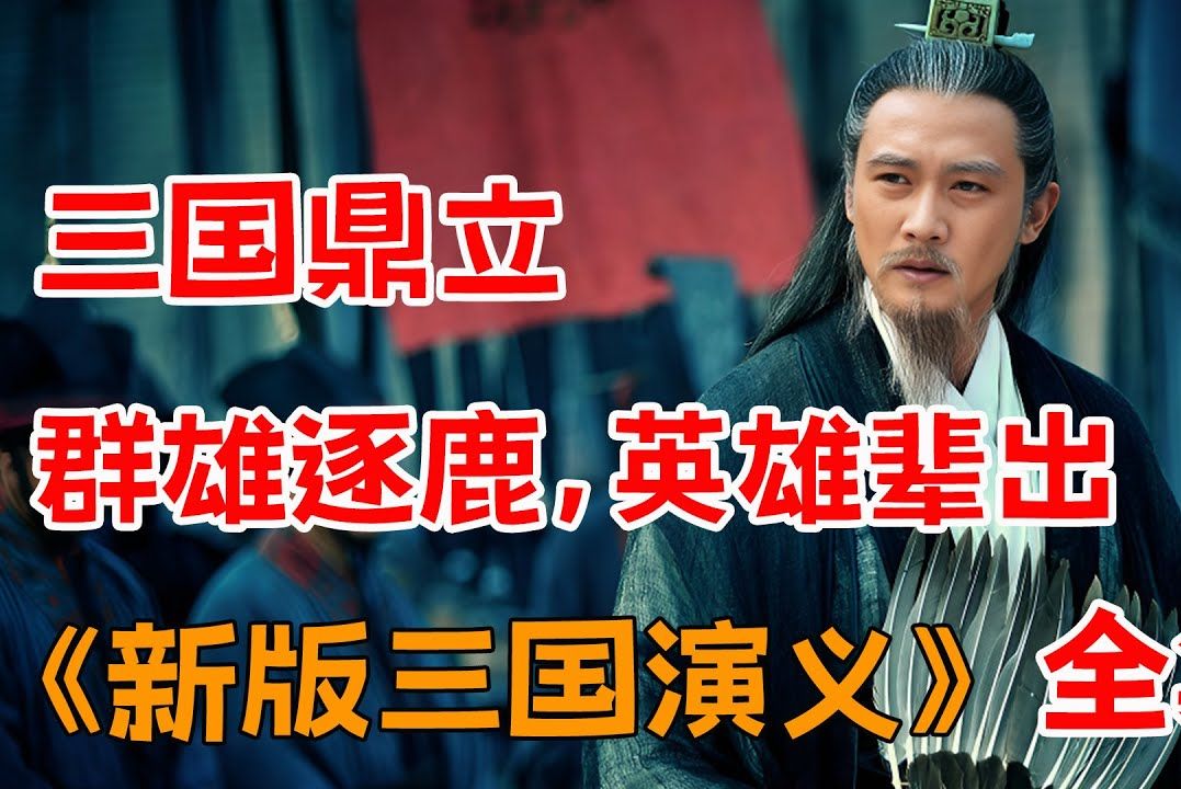 一口气看完【新三国演义】完整版,全网最深度,最高清解说,东汉末年,群雄争霸,谁才是真正的英雄?哔哩哔哩bilibili