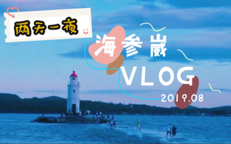 海参崴VLOG|两天一夜飞去俄罗斯「避暑」哔哩哔哩bilibili