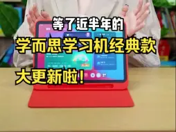 Download Video: 学而思学习机经典款大更新啦！