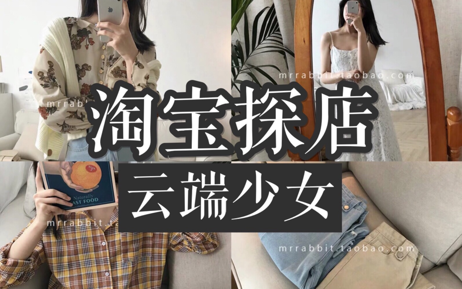 淘宝探店 | 云端少女 优质尾单| 真的优质吗...种草Or拔草??| 平价140万粉丝网红店铺探店哔哩哔哩bilibili