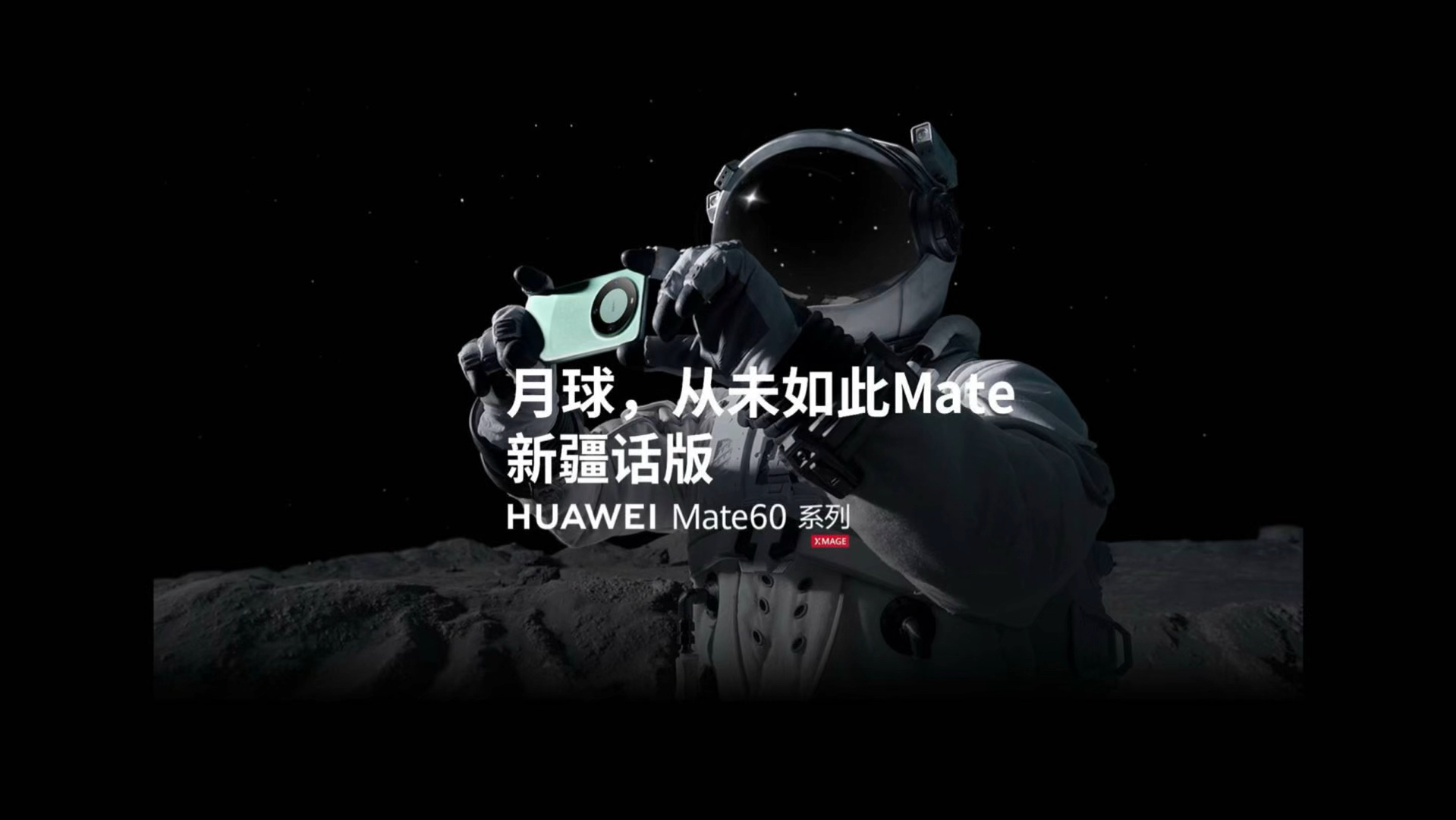 《月球,从未如此Mate》当华为Mate60 遇到新疆话,样子有华为手机一个有!哔哩哔哩bilibili