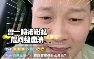 Download Video: 【曾一鸣】被粉丝提问整崩溃！视频中歌曲：曾一鸣《让你让我崩溃》【直播现场】