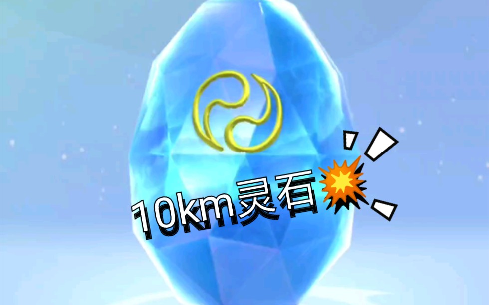 【b0o0m】《捉妖》10km手摇灵石开出了啥