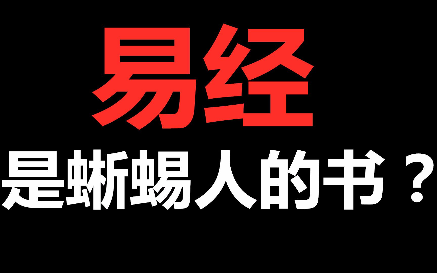 世界神话与历史有什么关系?为什么我们看不懂易经?易经创始人是人类吗?哔哩哔哩bilibili