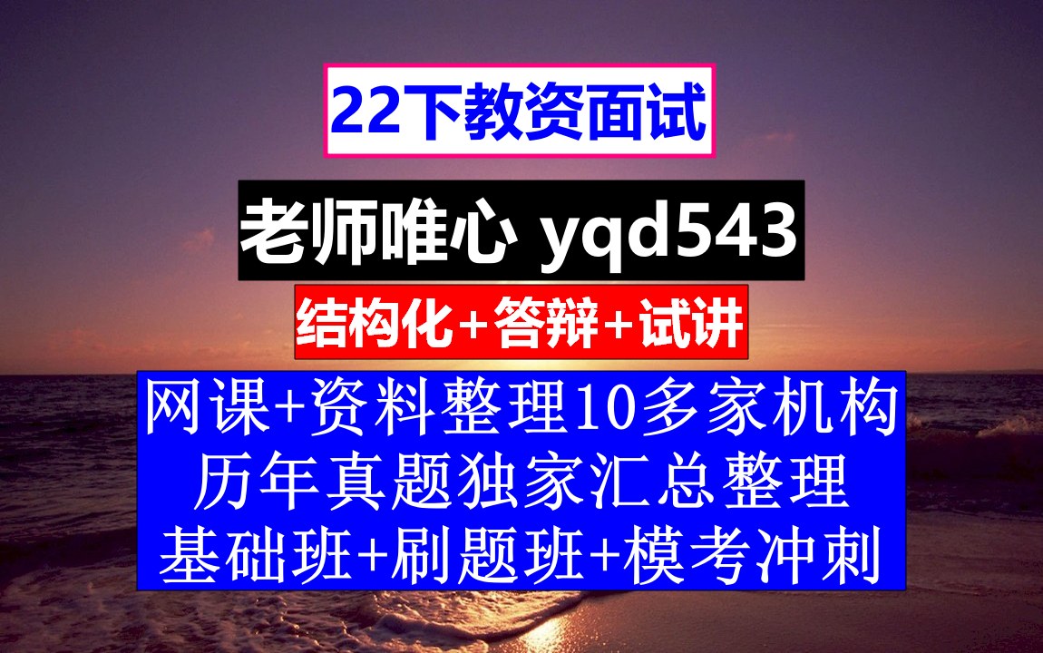 22下教资面试,教师资格证面试条件,教师资格证面试成绩查询日期哔哩哔哩bilibili