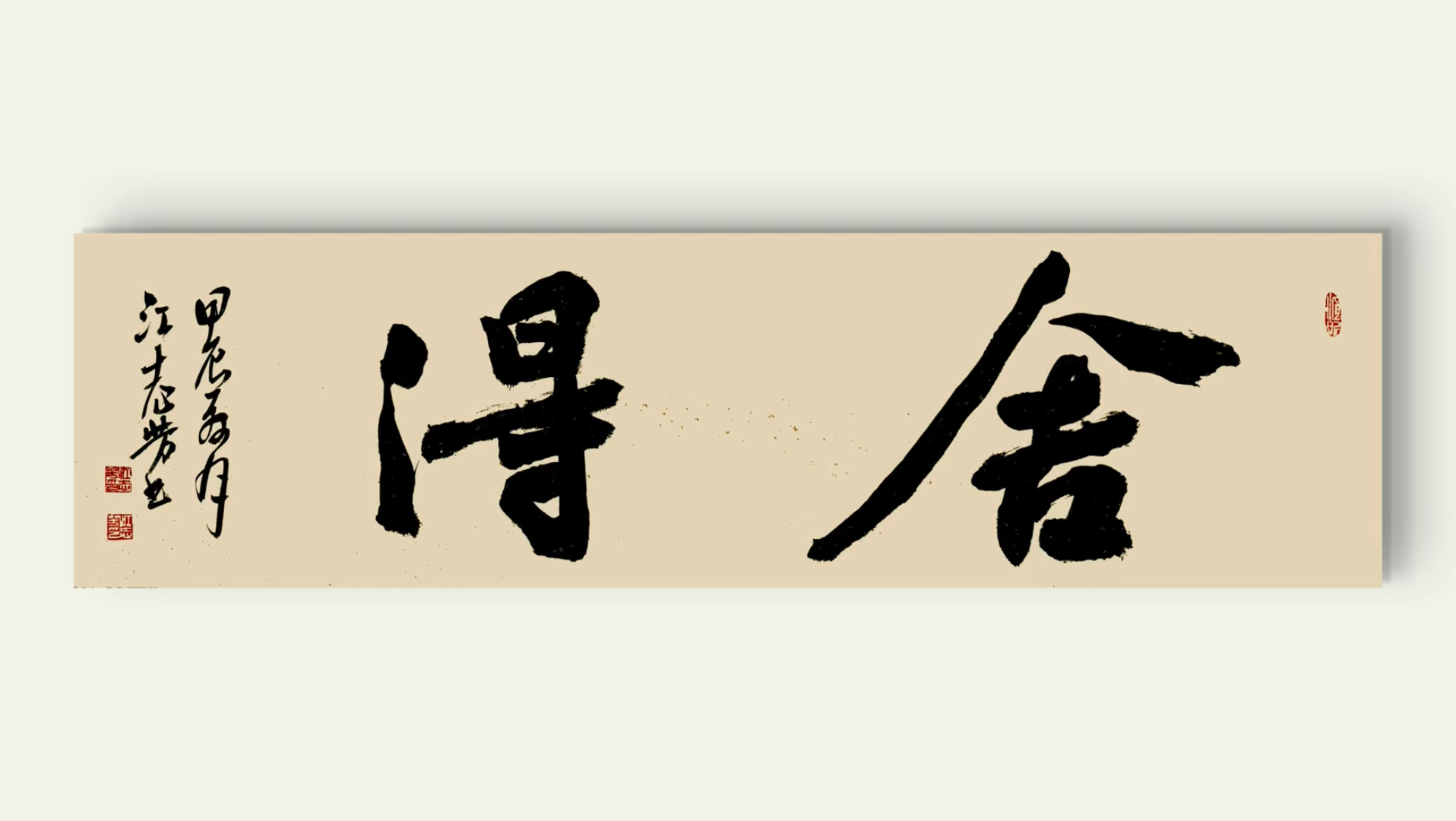 江志芳油画#舍得书法作品 #江志芳书法 #原创书法作品