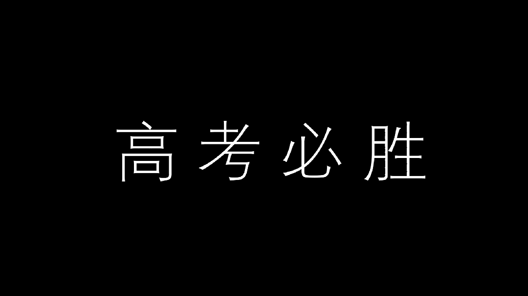 谨以此片祝愿西安市第七十中学高2020届哔哩哔哩bilibili