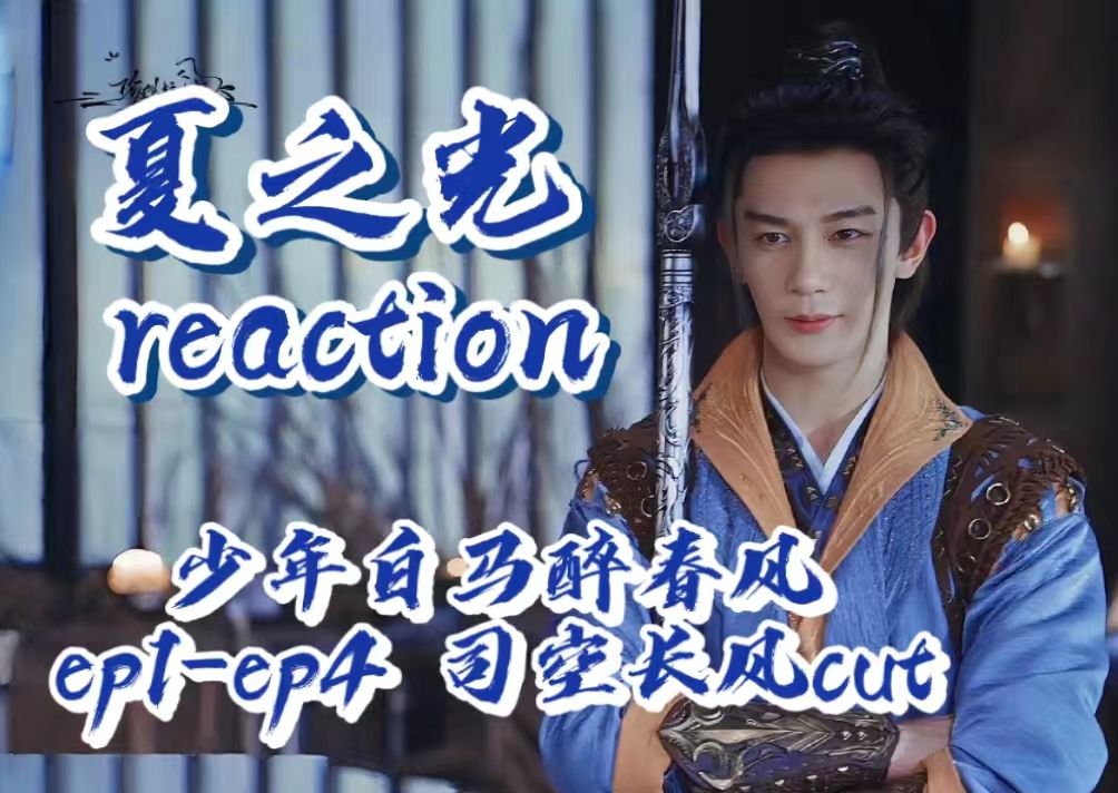 【夏之光reaction】综艺+少白司空长风cut哔哩哔哩bilibili