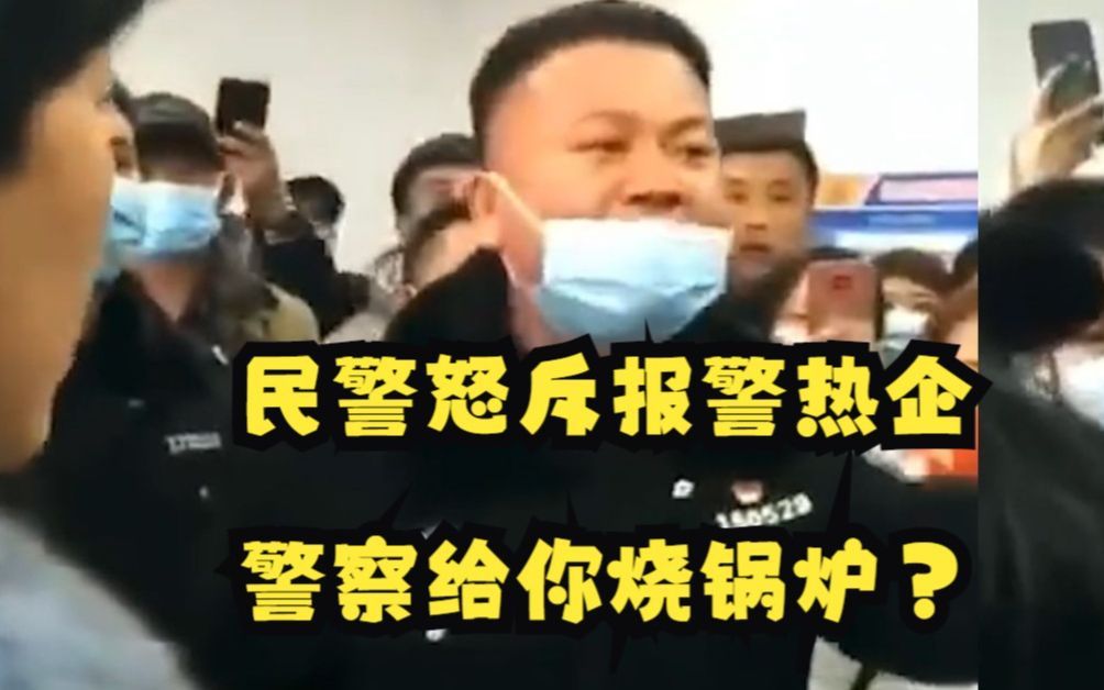 [图]长春一民警怒斥报警热企：警察给你烧锅炉？现场民众叫好 网友：人民警察为人民