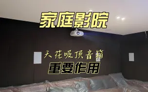 Download Video: 家庭影院天花吸顶音箱的作用有哪些？看完这个视频你就知道了！