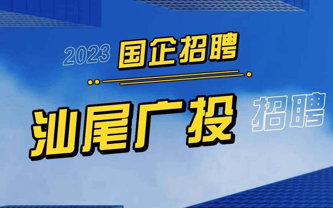 汕尾市广投建设工程有限公司 汕尾广投哔哩哔哩bilibili