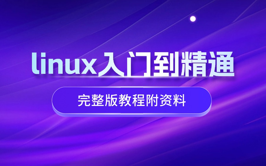 [图]linux入门到精通全套系列【linux入门教程】