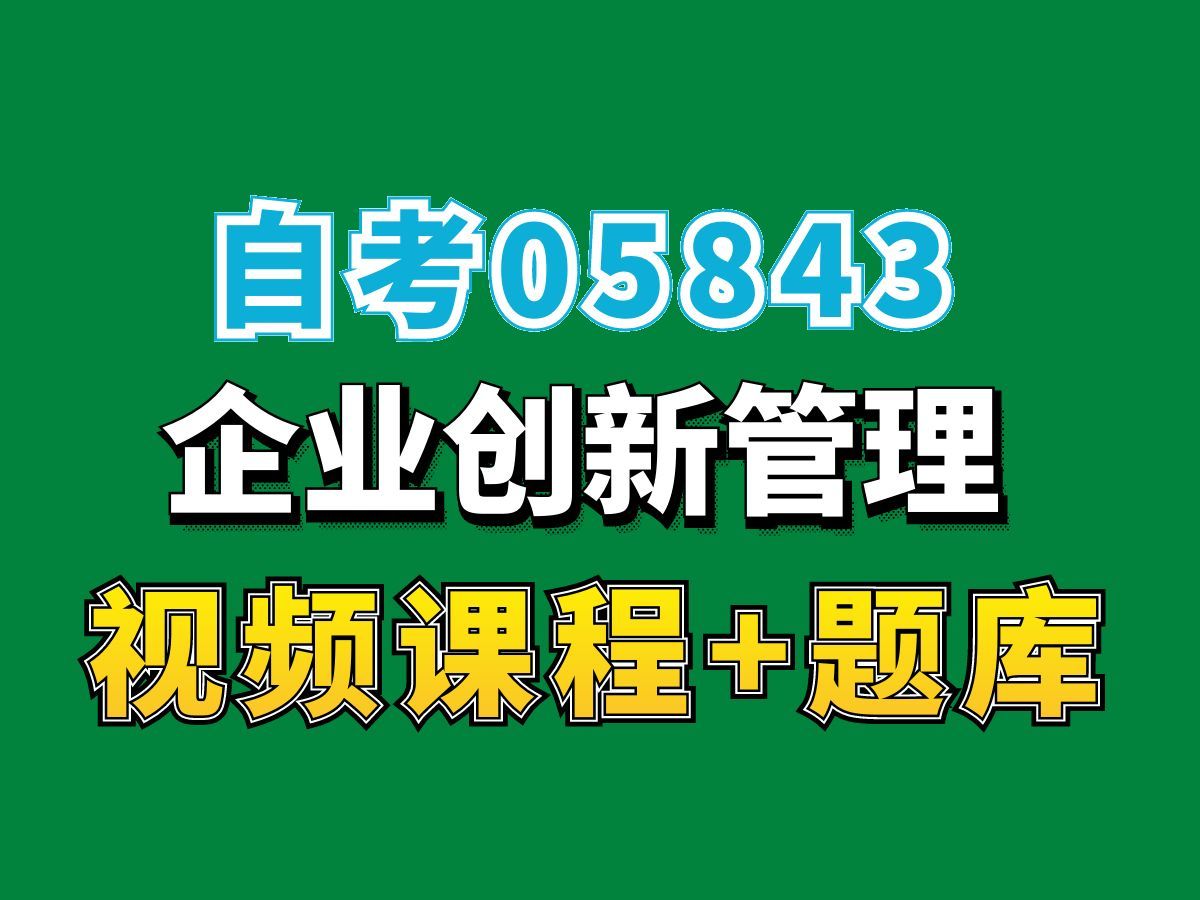 河北自考05843企业创新管理试听2,完整课程请看我主页介绍,自考视频网课持续更新中!工商企业管理专业本科专科代码真题课件笔记资料PPT重点哔哩...