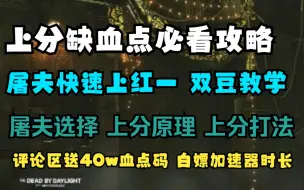 Download Video: 【黎明杀机|上分必看】最高效！快速获得400w血点