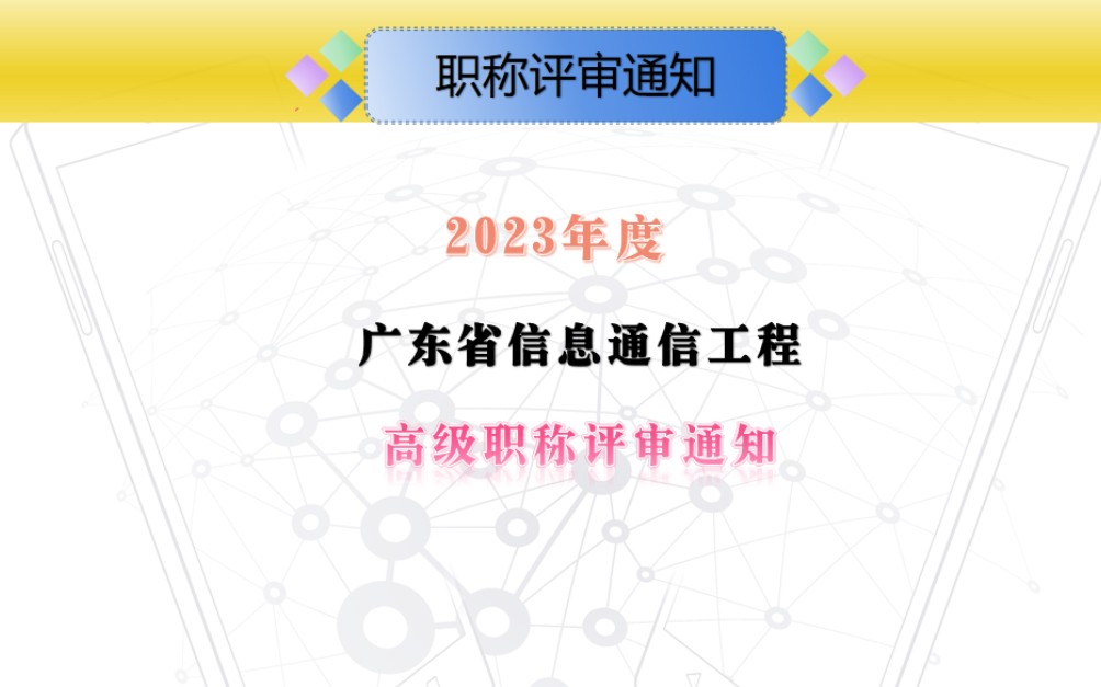 2023年度广东省信息通信工程技术人才高级职称评审工作的通知#高级工程师#信息通信网络工程#信息通信技术服务#信息通信产品研发哔哩哔哩bilibili