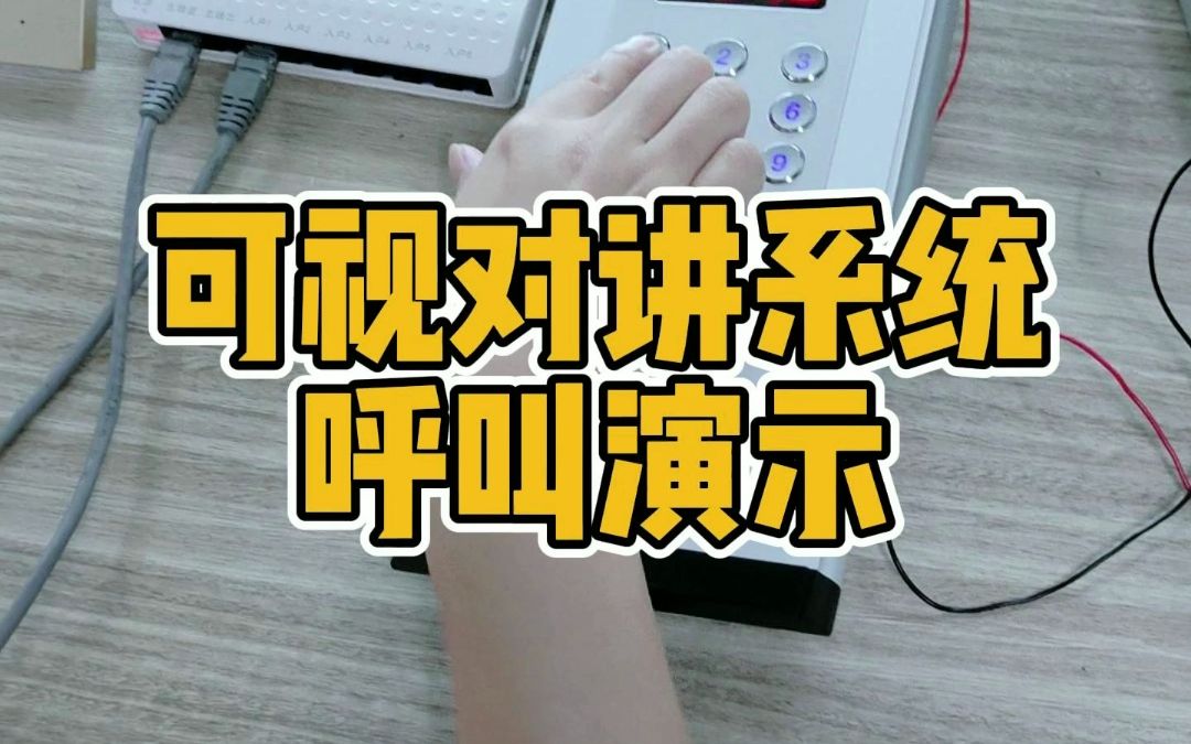 名科网线楼宇可视对讲系统呼叫演示哔哩哔哩bilibili