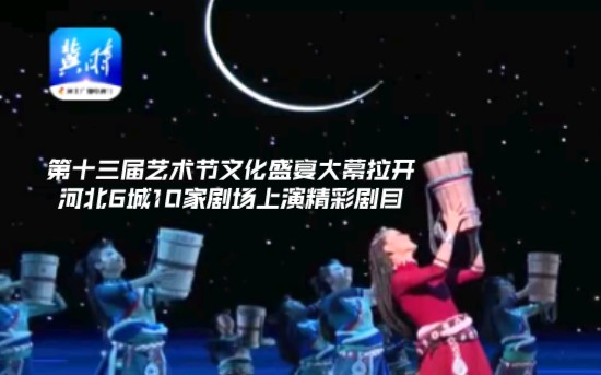 [图]第十三届艺术节文化盛宴大幕拉开 河北6城10家剧场上演精彩剧目