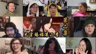 Download Video: 【天官赐福】【第二季】【EP2】老外看天官赐福第二季开黑reaction