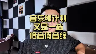 音乐缘计划修音假音综