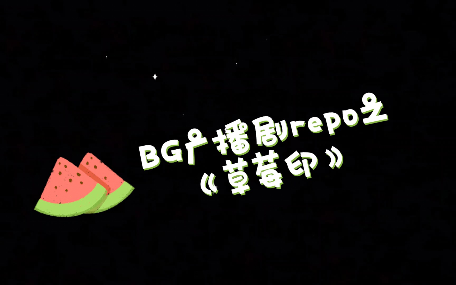 BG广播剧repo之《草莓印》哔哩哔哩bilibili