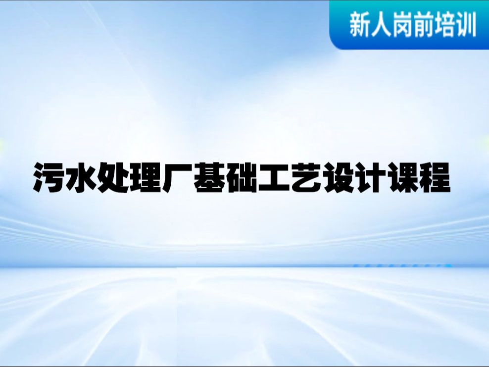 污水处理厂基础工艺设计课程哔哩哔哩bilibili