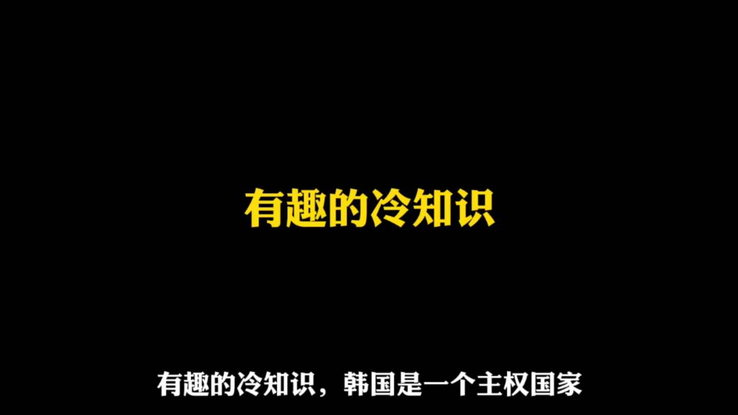 有趣的冷知识,韩国居然是一个主权国家.哔哩哔哩bilibili