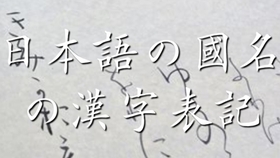 日語外國國名漢字表記 不列顛國的構成國 哔哩哔哩 つロ干杯 Bilibili
