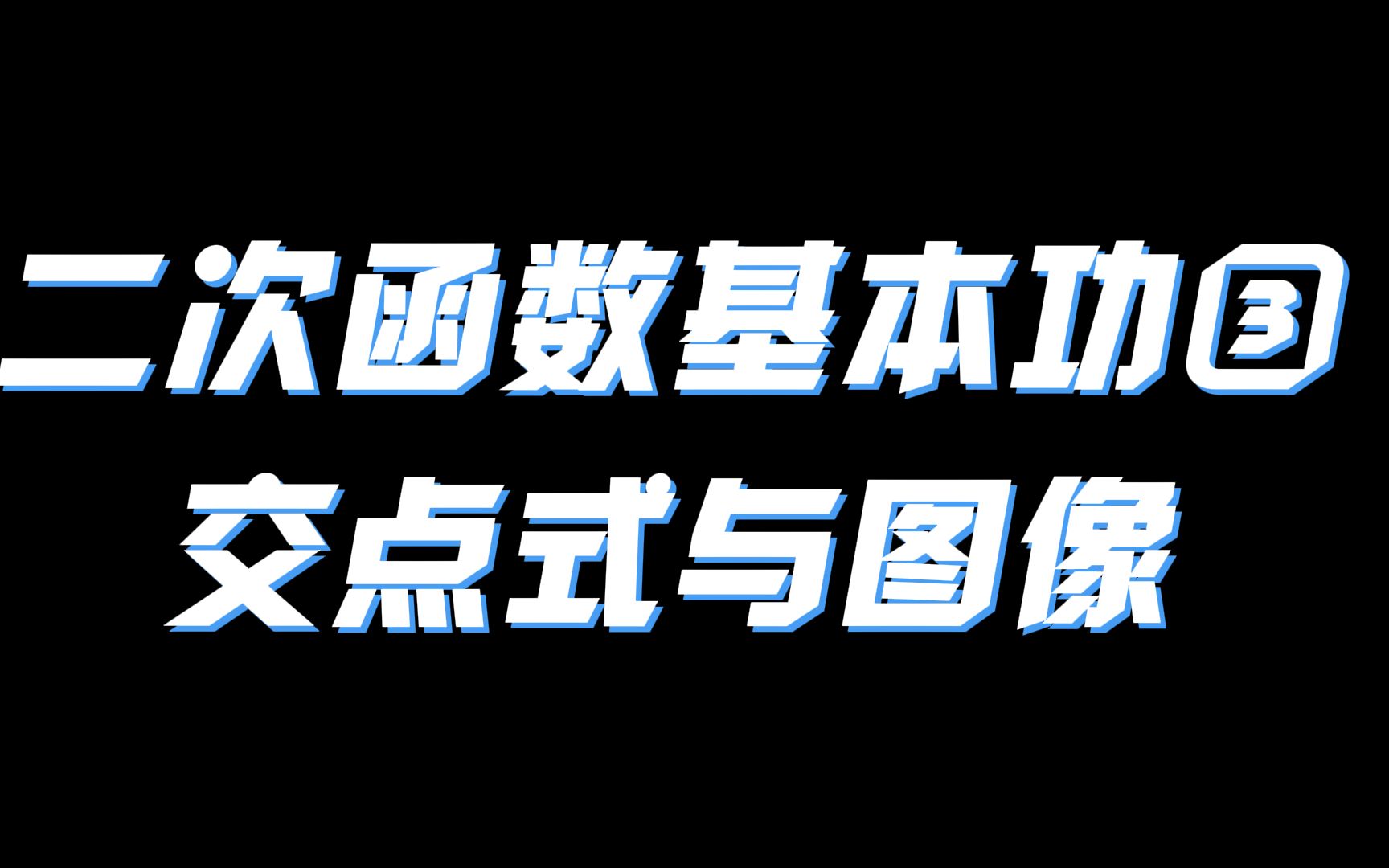 二次函数基本功大盘点③,交点式与图像你掌握了吗哔哩哔哩bilibili