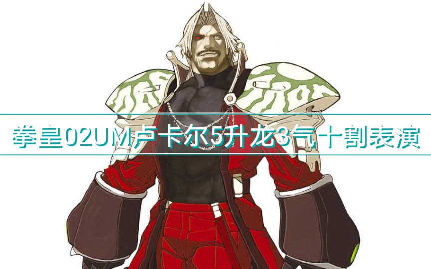 拳皇02um卢卡尔5升龙4气伪十割表演逍遥立雪手搓