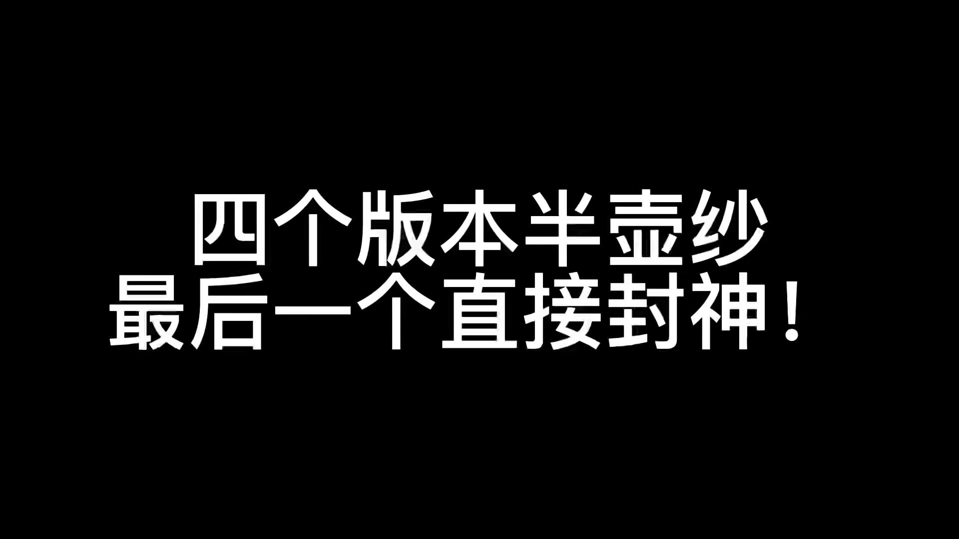 [图]四个版本的半壶纱，最后一个更是直接封神！！！