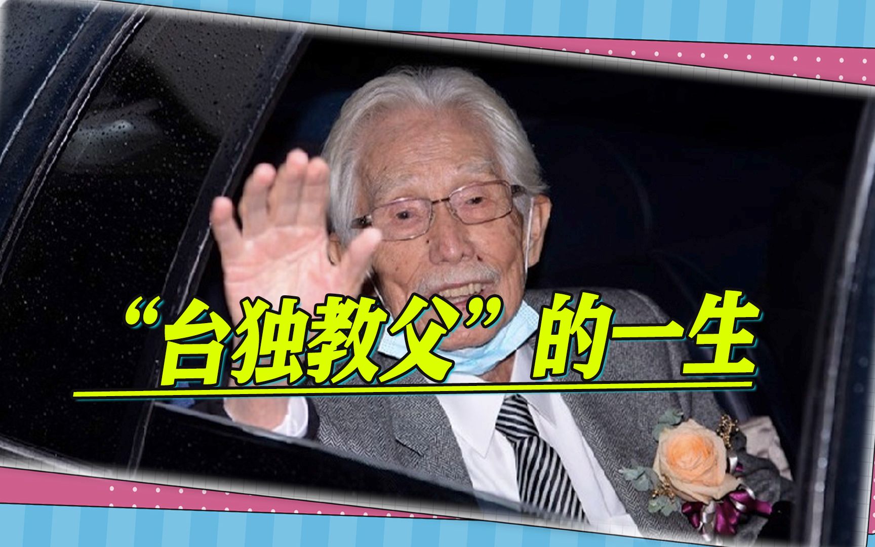 “台独教父”辜宽敏死亡,其兄长知名两岸,姑爷爷叱咤清末民初哔哩哔哩bilibili