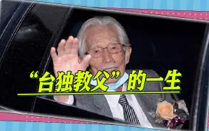 下载视频: “台独教父”辜宽敏死亡，其兄长知名两岸，姑爷爷叱咤清末民初