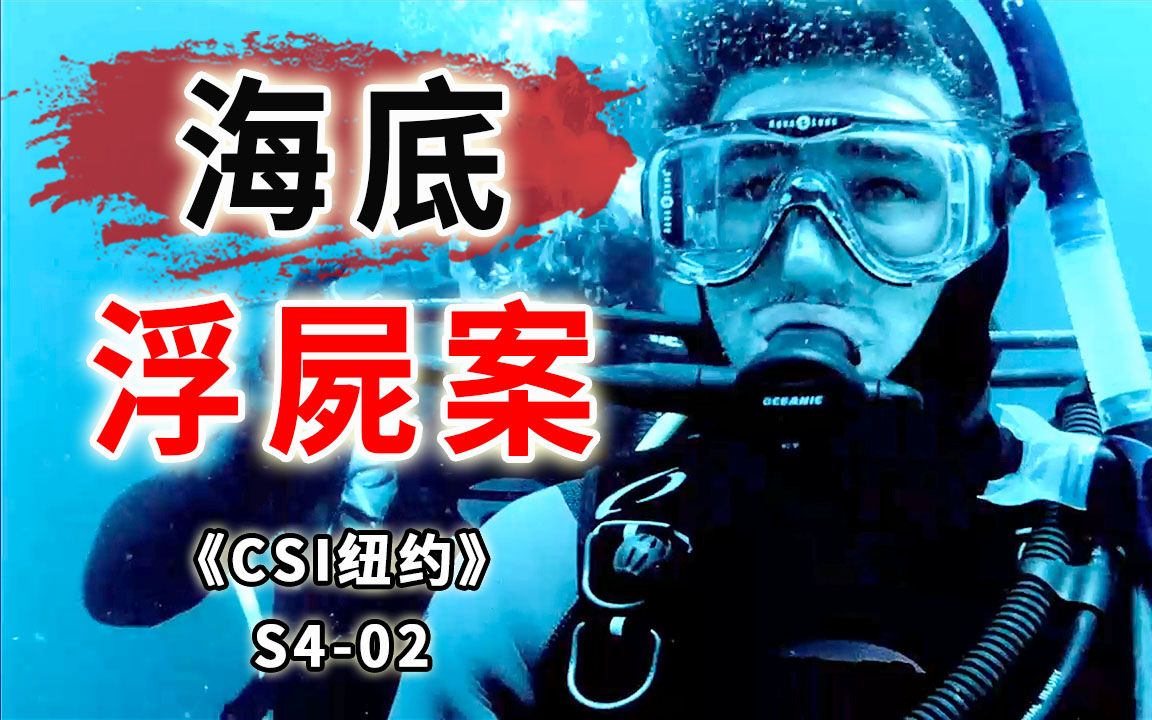 [图]被泡发的两具尸体，致命的假宝藏，迁出惊天阴谋《CSI纽约》S4-02