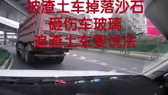路遇渣土车掉落沙石，车玻璃被砸伤，追渣土车要说法！