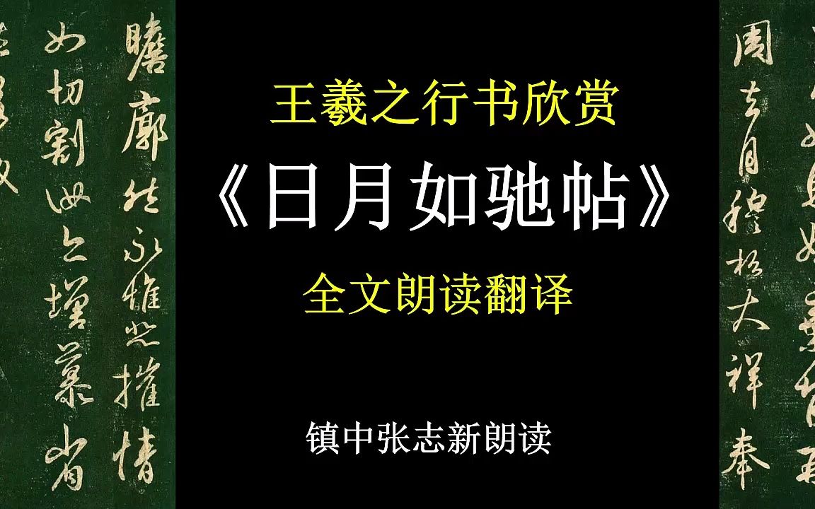 [图]王羲之行书欣赏《日月如驰帖》全文朗读翻译 镇中张志新朗读