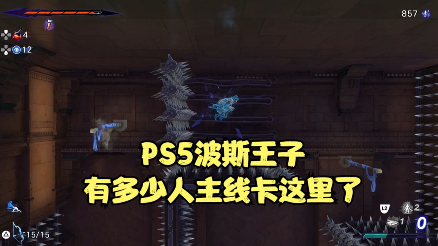 [图]PS5波斯王子失落的王冠：有多少人主线卡这里了