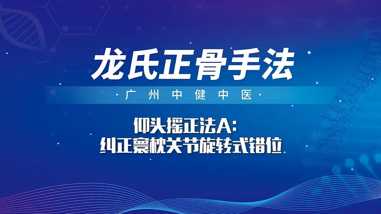 王廷臣 龙氏整脊《龙氏颈胸腰椎整骨视频》03仰头摇正法之①哔哩哔哩bilibili