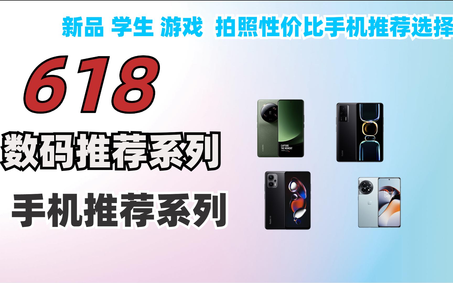 2023年618 智能手机推荐系列10007000元全价位手机推荐 价格分析下性价比为主 学生 游戏 拍照选择哔哩哔哩bilibili