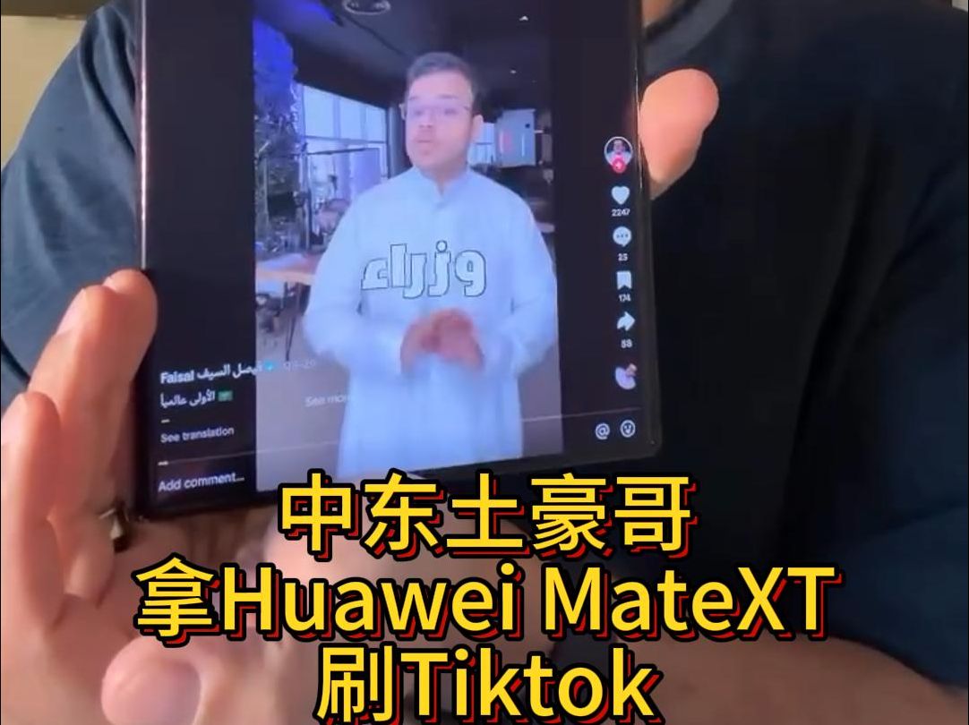 中东土豪拿MateXT刷Tiktok哔哩哔哩bilibili