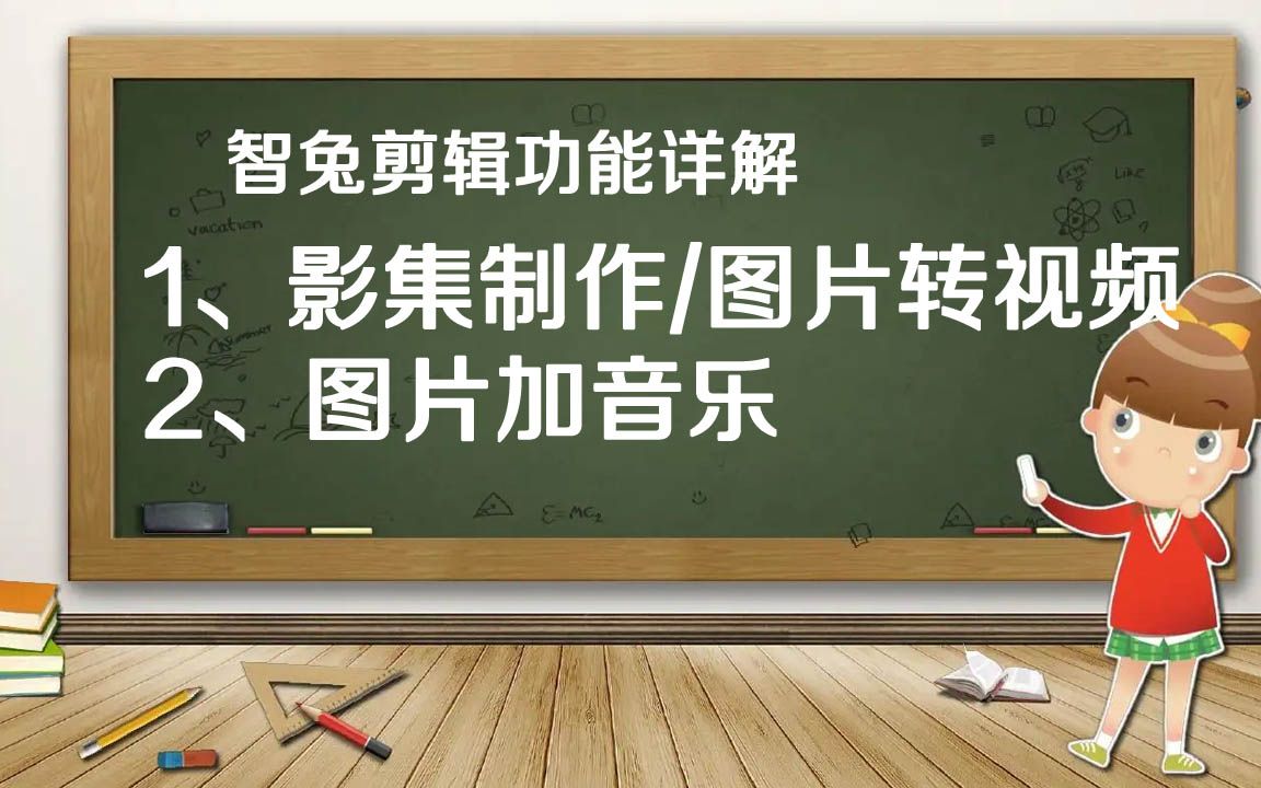 智兔视频剪辑视频影集怎么做,图片怎么制作影集哔哩哔哩bilibili