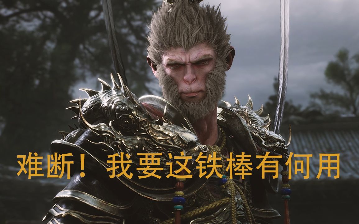 高质量剪辑!《黑神话:悟空》独家自制mv,我要这铁棒有何用?